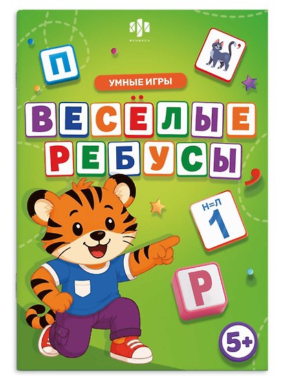 Веселые ребусы. Умные игры. Книжка с заданиями для детей - фото 1