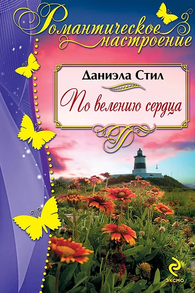 По велению сердца - фото 1