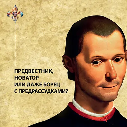 Стяжать власть, не стяжать славу. Никколо Макиавелли - фото 4