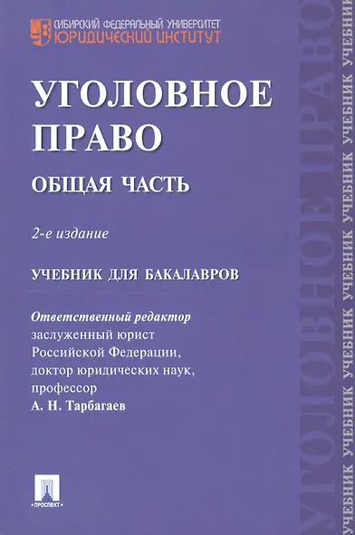 Уголовное право Общая часть Учебник для бакалавров (2 изд) (м) Тарбагаев - фото 1