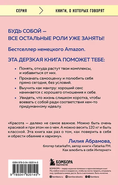 Уверенность в себе - это секси. Как полюбить себя в эпоху фотошопа, бодишейминга и ботокса - фото 2
