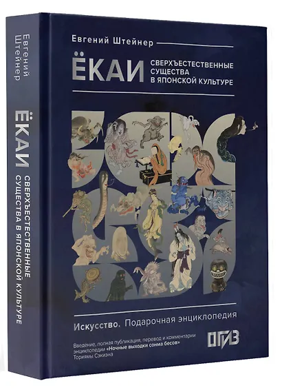 Ёкаи. Сверхъестественные существа в японской культуре - фото 3