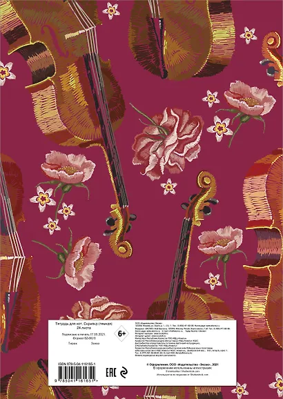 Тетрадь для нот Эксмо, "Виолончель", А4, 24 листа - фото 5