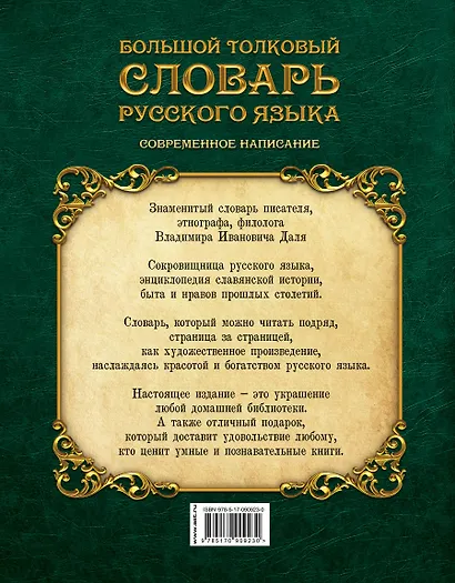 Большой толковый словарь русского языка : современное написание : более 70 000 слов и выражений (ISBN 978-5-17-062578-9 в суперобложке) - фото 2