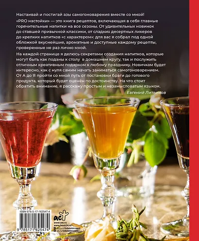 Pro настойки. Вкусные напитки своими руками - фото 2