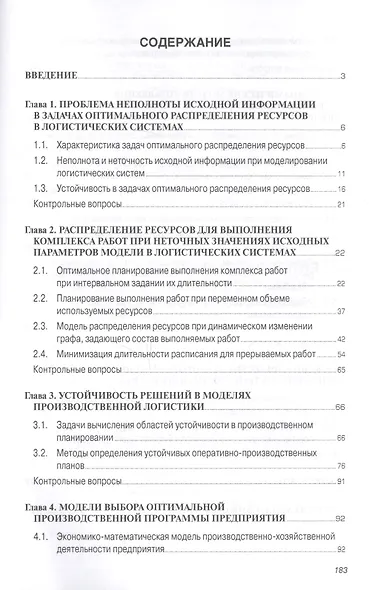 Методы и модели управления огранич. ресурсами в логист. системах Уч. пос. (2 изд) (мВО Бакалавр) Мищенко - фото 2