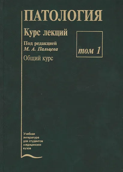 Патология. Курс лекций (комплект из 2 книг) - фото 2