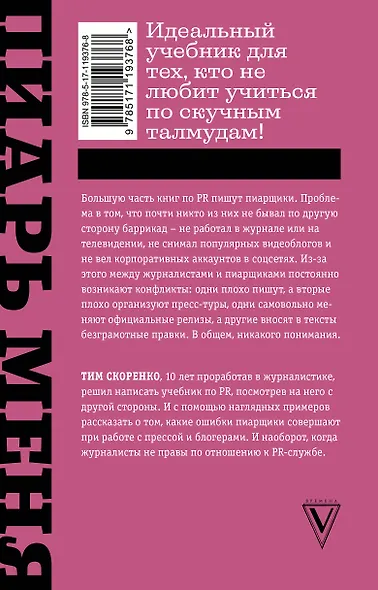 Пиарь меня, если можешь. Инструкция для пиарщика, написанная журналистом - фото 2