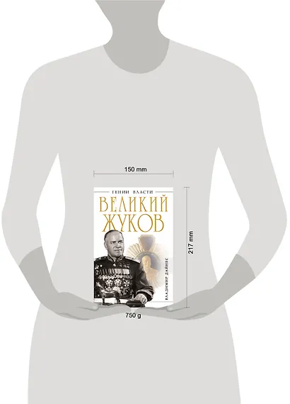 Великий Жуков : первый после Сталина - фото 3