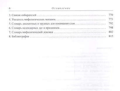 Народная демонология Полесья. Публикации текстов в записях 80-90-х гг. XX века. Том 3. Мифологизация природных явлений и человеческих состояний - фото 3