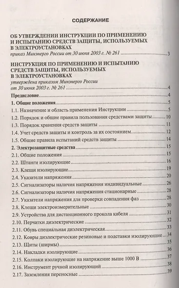 Инструкция по применению и испытанию средств защиты, используемых в электроустановках - фото 2