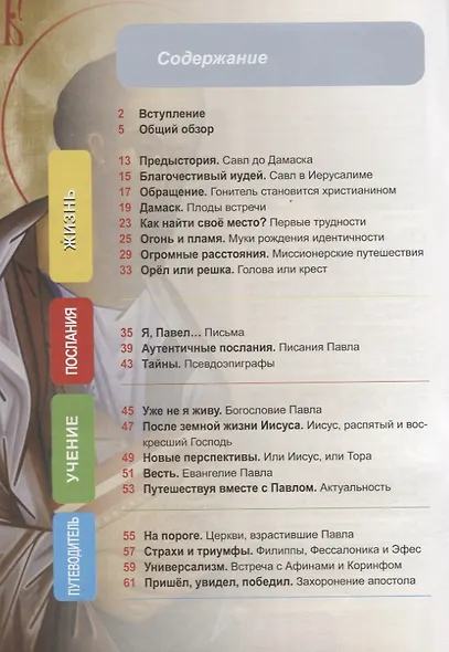 Первая встреча с апостолом Павлом - фото 2