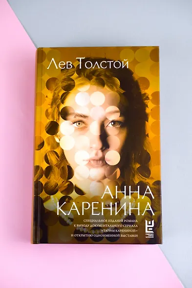 Анна Каренина - фото 9