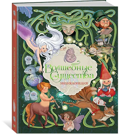 Волшебные существа. Энциклопедия - фото 3