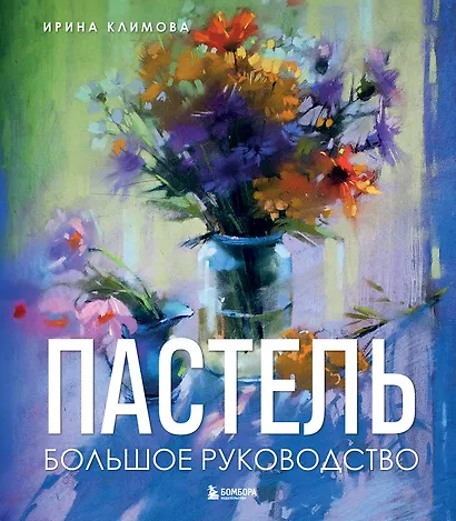 Пастель. Большое руководство. Подарочные издания - фото 1