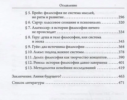 Философия истории философии во Франции (проблема закономерностей в развитии интеллектуальной культуры). Монография - фото 3