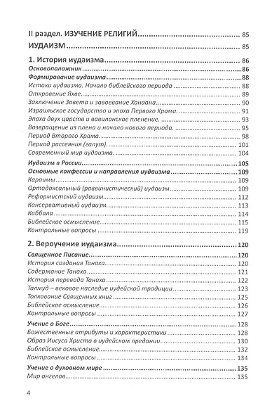 Конфессиональное религиоведение. Традиционные религиозные культы России в свете христианства - фото 3