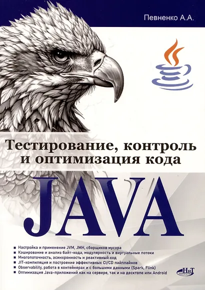 Тестирование, контроль и оптимизация кода Java - фото 1