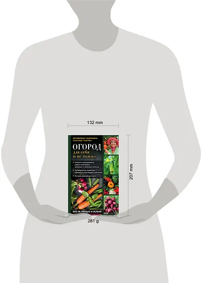 Огород для себя и не только. Все об овощах и зелени - фото 4