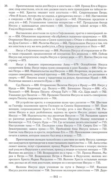 Толкование Евангелия. 4-е изд - фото 8