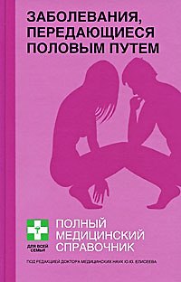 Заболевания,передающиеся половым путем: Полный справочник - фото 1