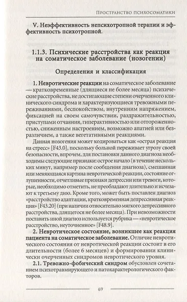 Психосоматика. Психотерапевтический подход - фото 7