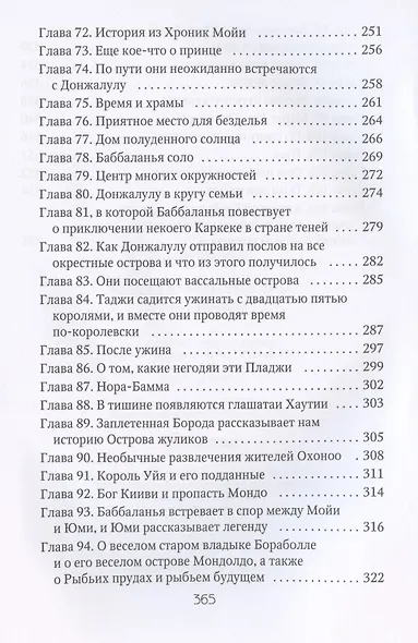Марди и путешествие туда. Книга течений: роман - фото 5