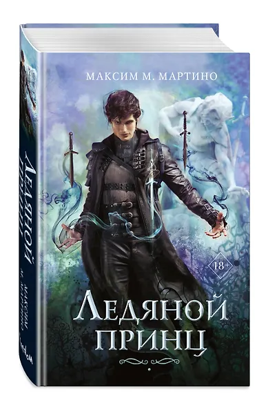 Ледяной принц. Книга 2 - фото 3