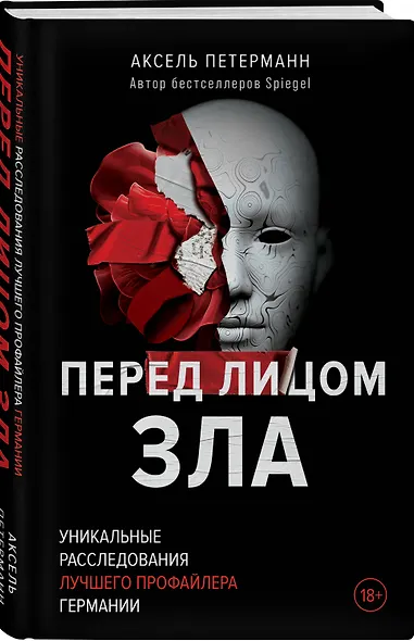 Перед лицом зла. Уникальные расследования лучшего профайлера Германии - фото 3