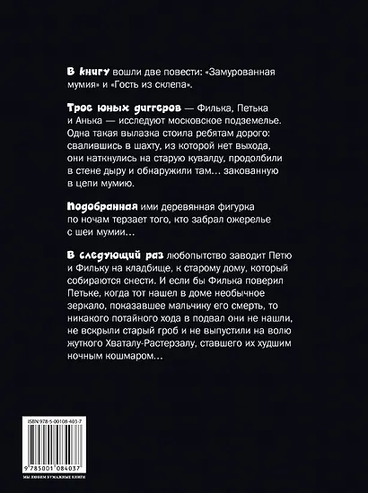 Замурованная мумия - фото 2