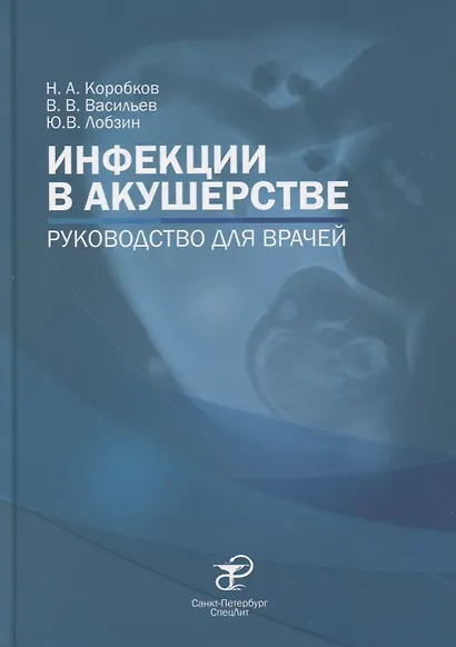 Инфекции в акушерстве. Руководство для врачей - фото 1