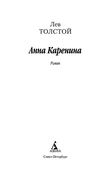 Анна Каренина - фото 7