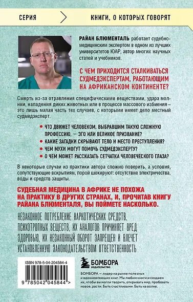 Вскрытие: суровые будни судебно-медицинского эксперта - фото 2