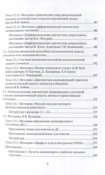Эмоционально-чувственная сфера психики человека и её психологическая диагностика: учебное пособие - фото 4