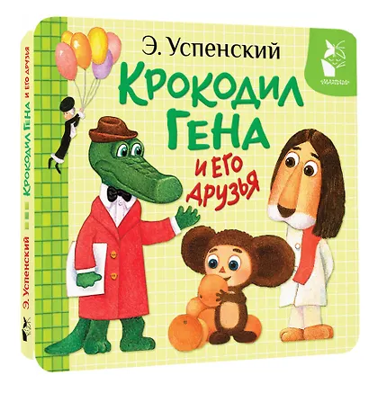 Крокодил Гена и его друзья - фото 3