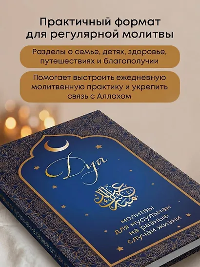 Дуа. Молитвы для мусульман на разные случаи жизни - фото 5