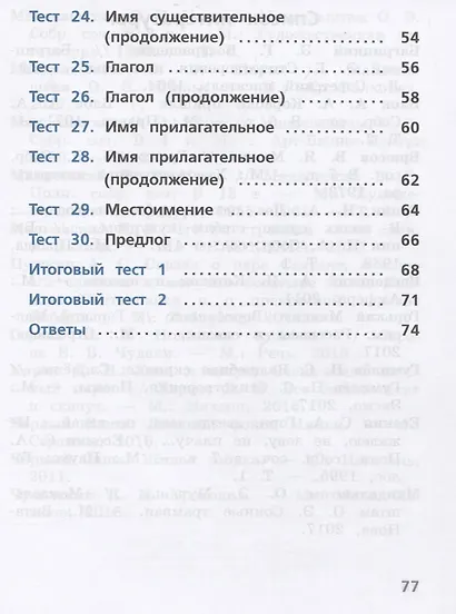 Занадворова. Русский язык. Тесты. 2 класс / ШкР - фото 4