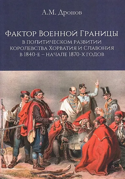 Фактор военной границы в политическом развитии королевства Хорватия и Славония в 1840-е - начале 1870-х годов - фото 1