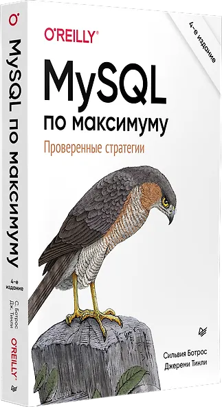 MySQL по максимуму. 4-е издание - фото 2