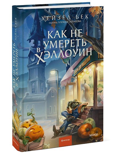 Как не умереть в Хэллоуин - фото 3