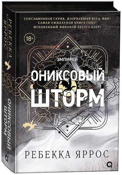 Ониксовый шторм (черный обрез) - фото 2