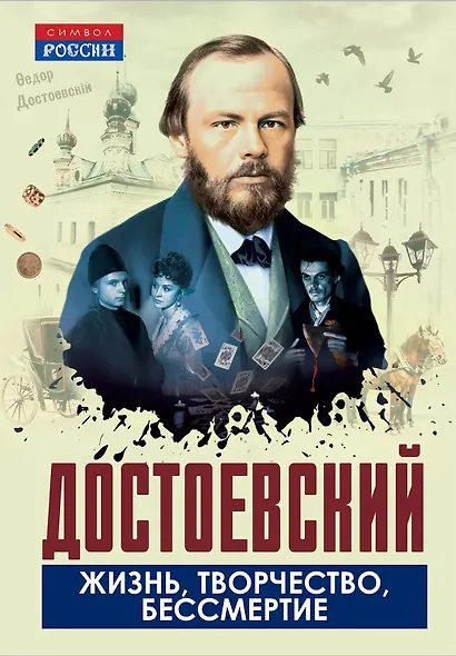 Достоевский. Жизнь, творчество, бессмертие - фото 1