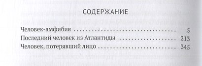 Homo alius: Человек-амфибия. Последний человек из Атлантиды. Человек, потерявший лицо - фото 2
