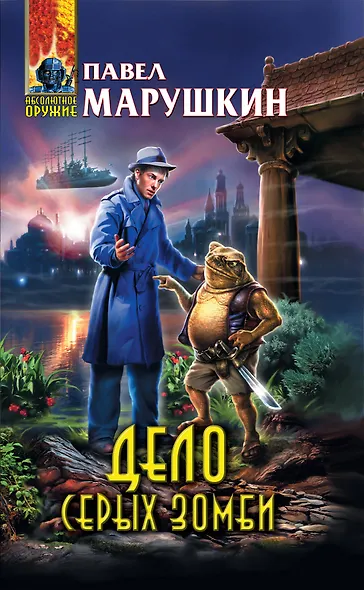 Дело серых зомби - фото 1