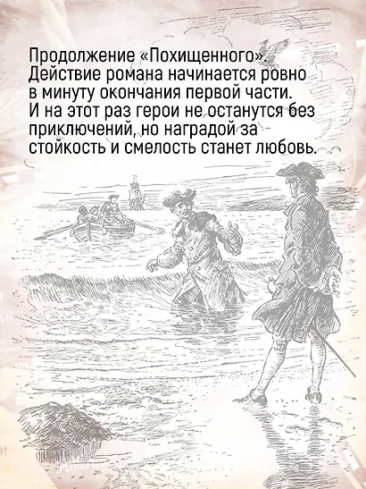 Остров Сокровищ. Черная стрела. Похищенный. Катриона - фото 13