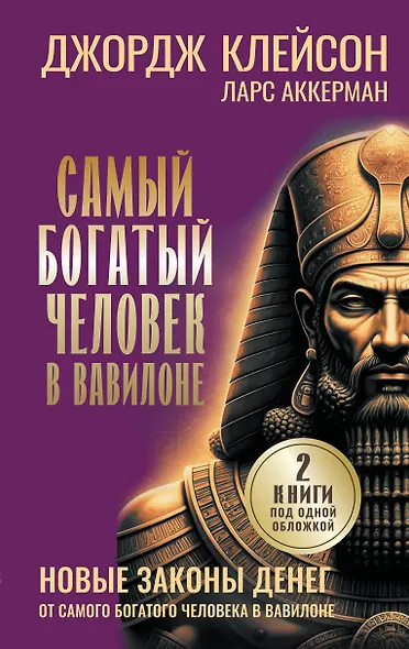 Самый богатый человек в Вавилоне. Новые законы денег от Самого Богатого Человека в Вавилоне - фото 1