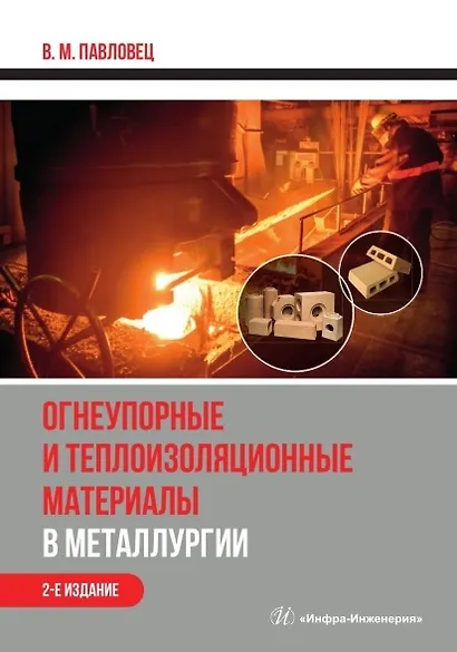 Огнеупорные и теплоизоляционные материалы в металлургии. Учебное пособие. 2-е издание - фото 1
