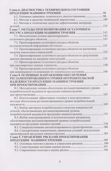 Надежность продукции машиностроения: Монография - фото 4