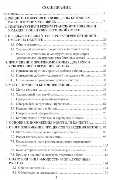 Технология и методы зимнего монолитного и приобъектного бетонирования. Учебное пособие - фото 2