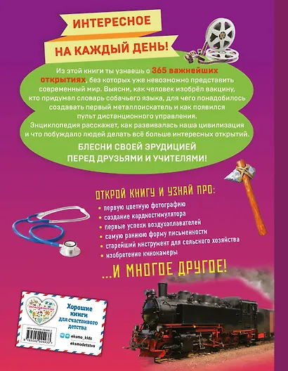 Изобретения! 365 открытий, изменивших мир - фото 2